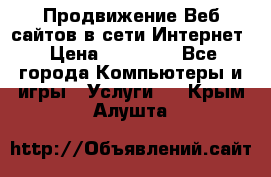 Продвижение Веб-сайтов в сети Интернет › Цена ­ 15 000 - Все города Компьютеры и игры » Услуги   . Крым,Алушта